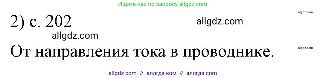 Физика, 8 класс Учебник, автор: Пёрышкин И М, издательство Просвещение, Москва, 2023, белого цвета, страница 202, номер 2, Решение 1