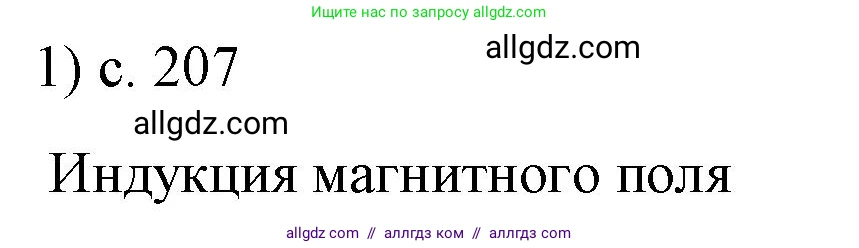 Физика, 8 класс Учебник, автор: Пёрышкин И М, издательство Просвещение, Москва, 2023, белого цвета, страница 207, номер 1, Решение 1