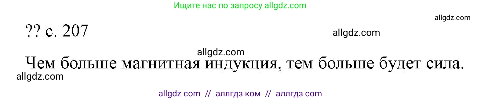 Физика, 8 класс Учебник, автор: Пёрышкин И М, издательство Просвещение, Москва, 2023, белого цвета, страница 207, Решение 1