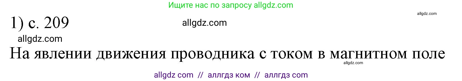Физика, 8 класс Учебник, автор: Пёрышкин И М, издательство Просвещение, Москва, 2023, белого цвета, страница 209, номер 1, Решение 1