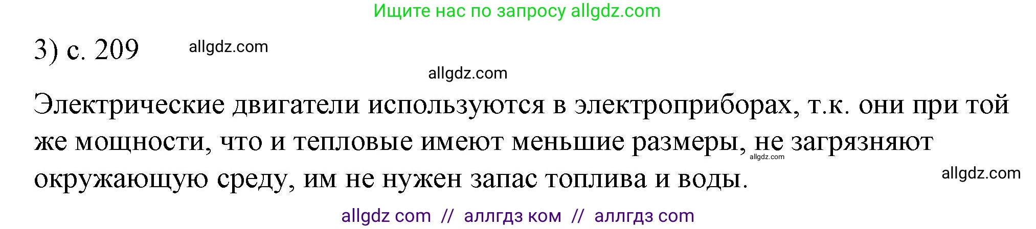 Физика, 8 класс Учебник, автор: Пёрышкин И М, издательство Просвещение, Москва, 2023, белого цвета, страница 209, номер 3, Решение 1