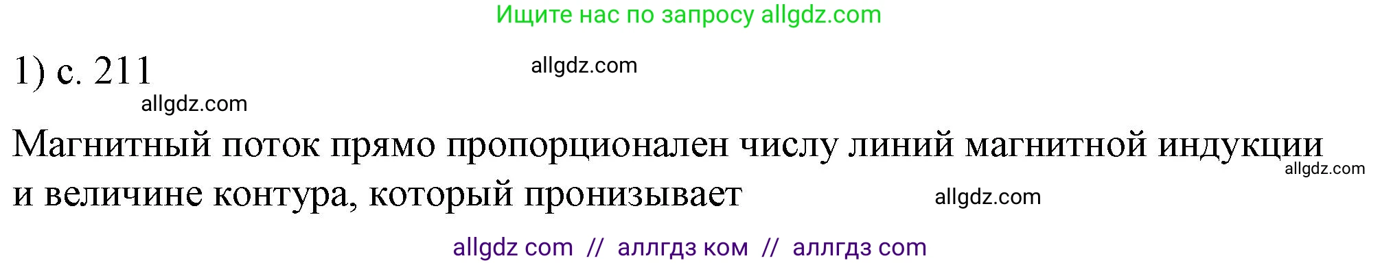 Физика, 8 класс Учебник, автор: Пёрышкин И М, издательство Просвещение, Москва, 2023, белого цвета, страница 211, номер 1, Решение 1