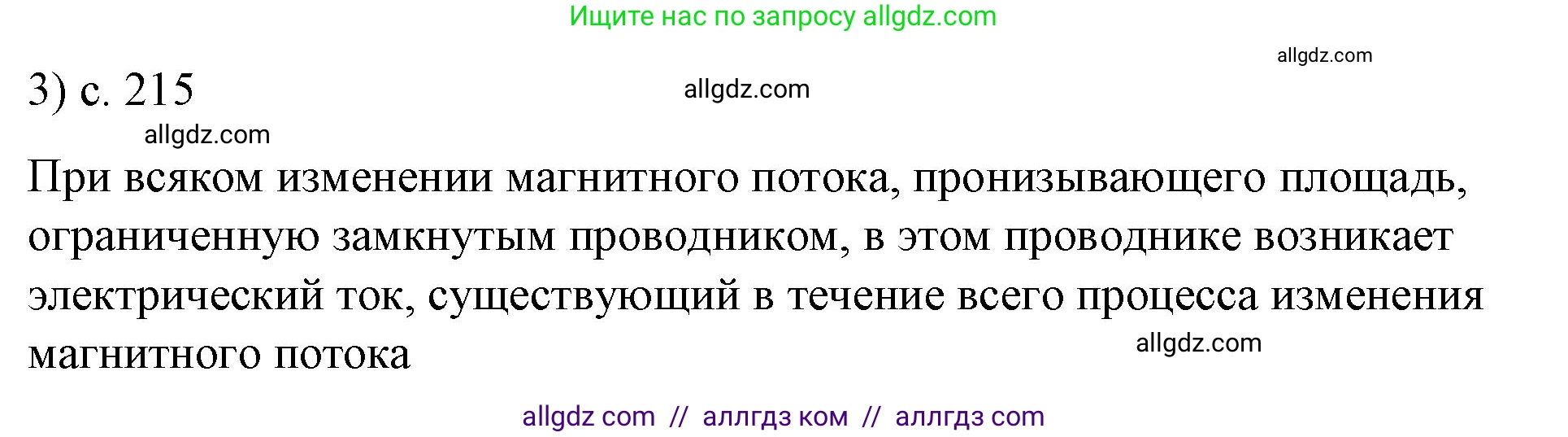Физика, 8 класс Учебник, автор: Пёрышкин И М, издательство Просвещение, Москва, 2023, белого цвета, страница 215, номер 3, Решение 1