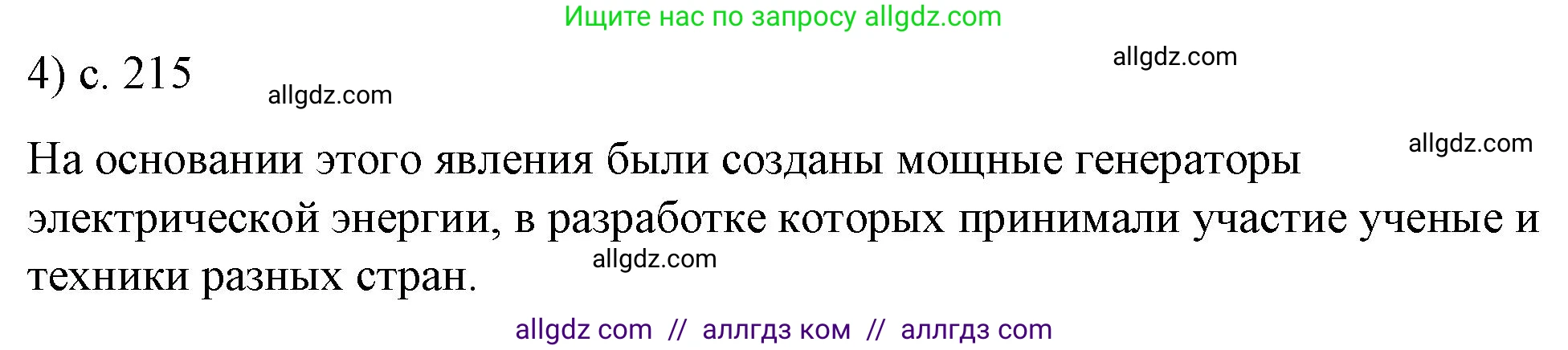 Физика, 8 класс Учебник, автор: Пёрышкин И М, издательство Просвещение, Москва, 2023, белого цвета, страница 215, номер 4, Решение 1