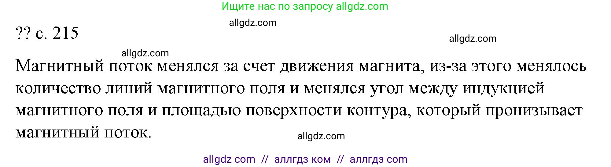 Физика, 8 класс Учебник, автор: Пёрышкин И М, издательство Просвещение, Москва, 2023, белого цвета, страница 215, Решение 1