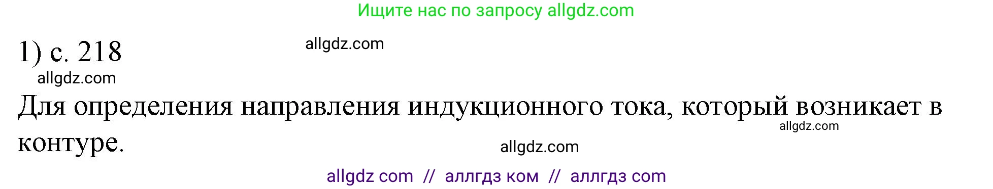 Физика, 8 класс Учебник, автор: Пёрышкин И М, издательство Просвещение, Москва, 2023, белого цвета, страница 218, номер 1, Решение 1