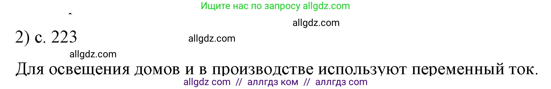 Физика, 8 класс Учебник, автор: Пёрышкин И М, издательство Просвещение, Москва, 2023, белого цвета, страница 223, номер 2, Решение 1