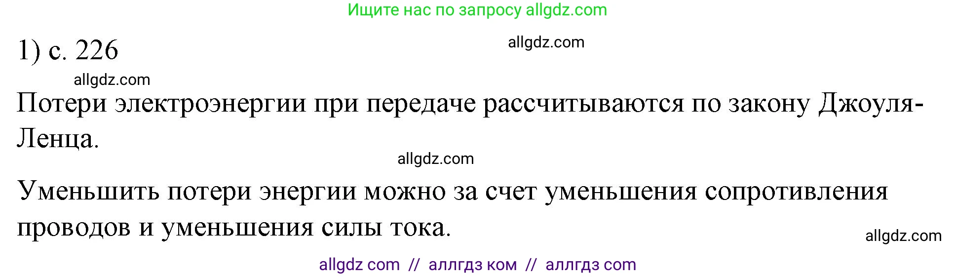 Физика, 8 класс Учебник, автор: Пёрышкин И М, издательство Просвещение, Москва, 2023, белого цвета, страница 226, номер 1, Решение 1