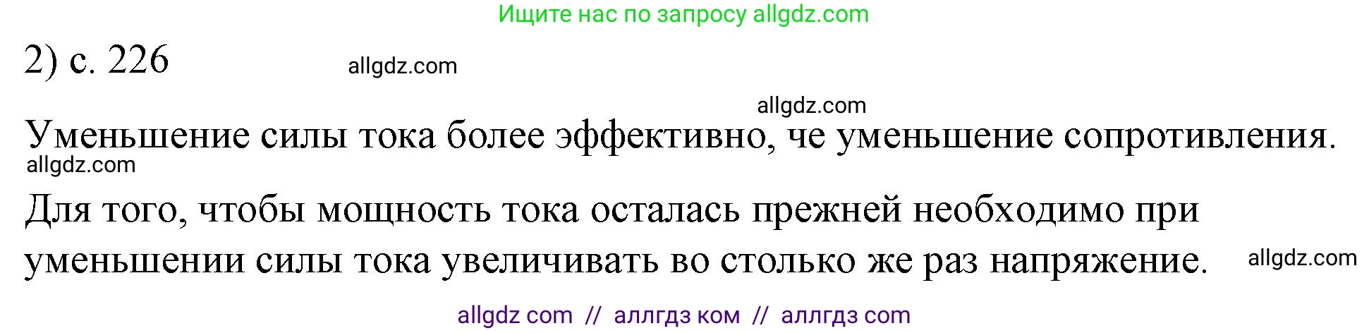 Физика, 8 класс Учебник, автор: Пёрышкин И М, издательство Просвещение, Москва, 2023, белого цвета, страница 226, номер 2, Решение 1