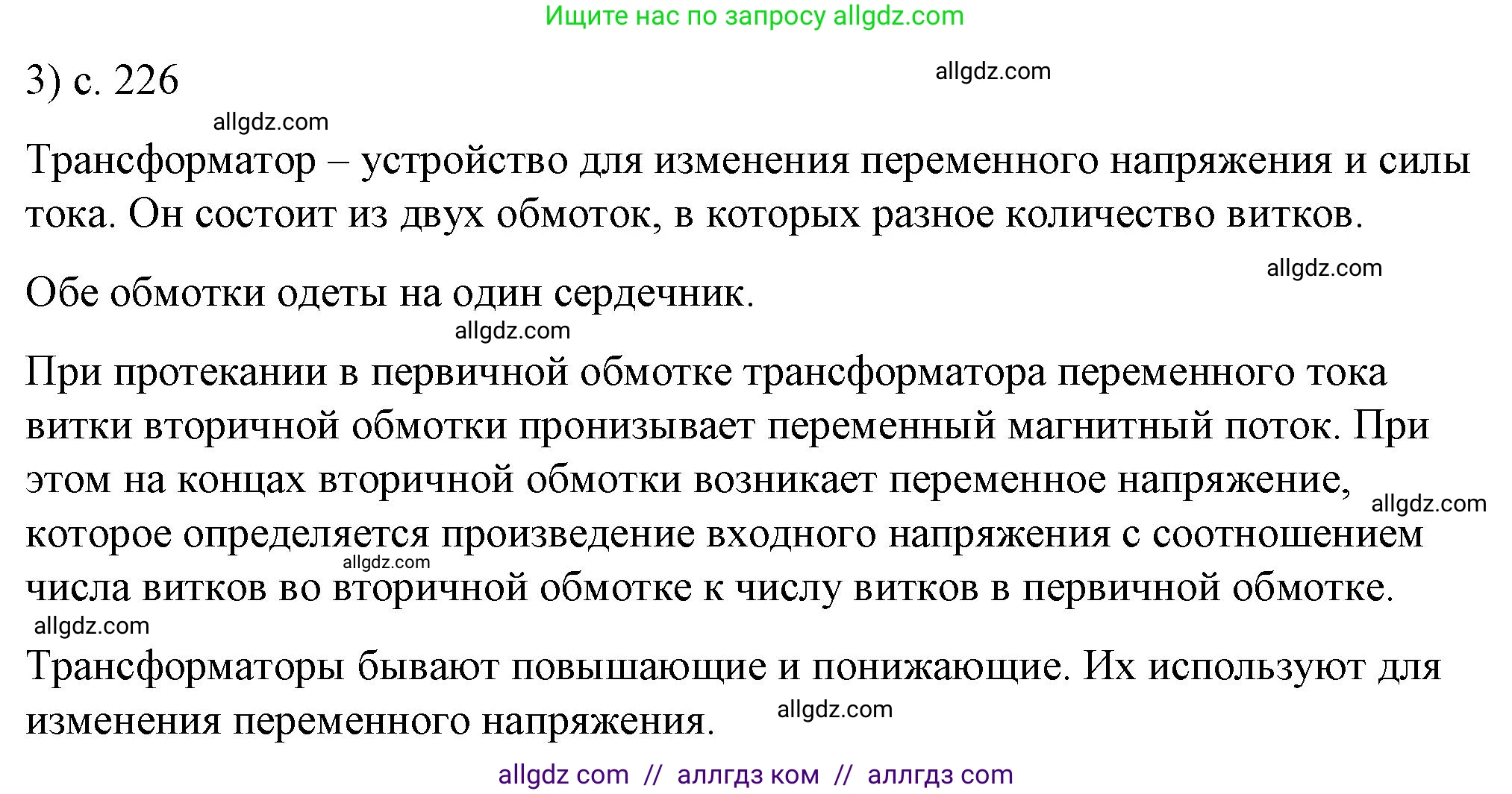 Физика, 8 класс Учебник, автор: Пёрышкин И М, издательство Просвещение, Москва, 2023, белого цвета, страница 226, номер 3, Решение 1