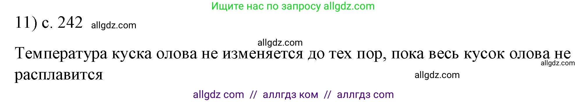Физика, 8 класс Учебник, автор: Пёрышкин И М, издательство Просвещение, Москва, 2023, белого цвета, страница 242, номер 11, Решение 1