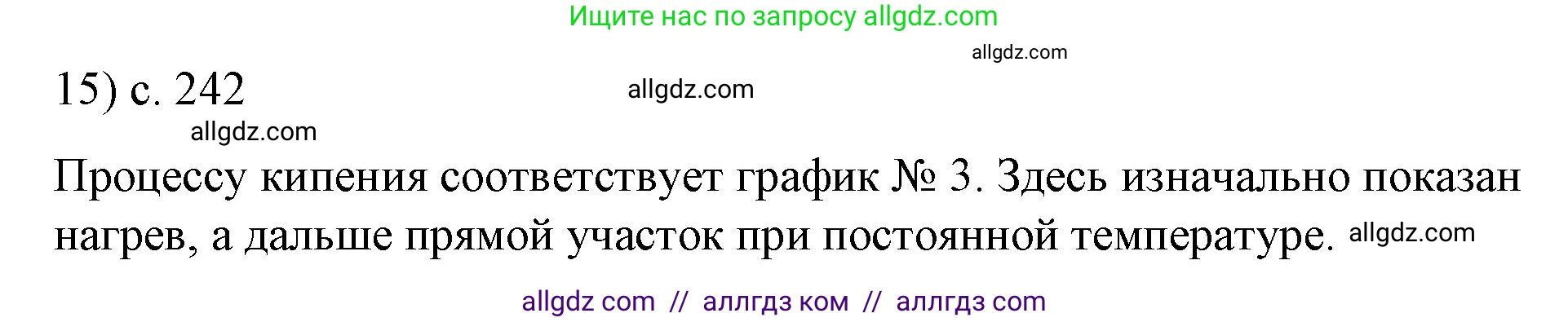 Физика, 8 класс Учебник, автор: Пёрышкин И М, издательство Просвещение, Москва, 2023, белого цвета, страница 242, номер 15, Решение 1