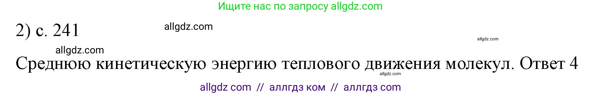 Физика, 8 класс Учебник, автор: Пёрышкин И М, издательство Просвещение, Москва, 2023, белого цвета, страница 241, номер 2, Решение 1