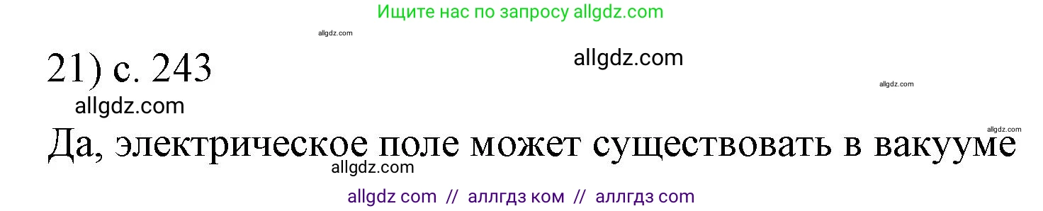 Физика, 8 класс Учебник, автор: Пёрышкин И М, издательство Просвещение, Москва, 2023, белого цвета, страница 243, номер 21, Решение 1