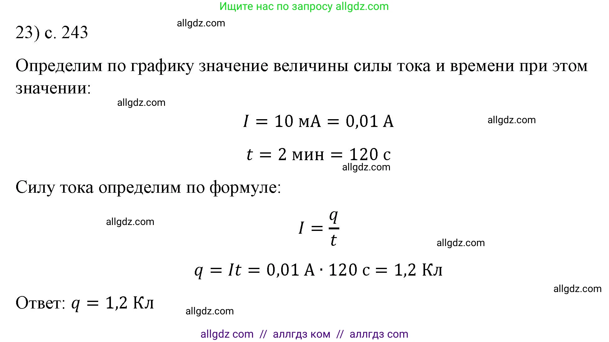 Физика, 8 класс Учебник, автор: Пёрышкин И М, издательство Просвещение, Москва, 2023, белого цвета, страница 243, номер 23, Решение 1