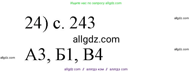 Физика, 8 класс Учебник, автор: Пёрышкин И М, издательство Просвещение, Москва, 2023, белого цвета, страница 243, номер 24, Решение 1