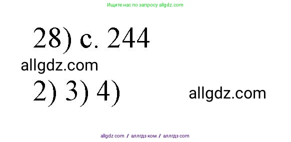 Физика, 8 класс Учебник, автор: Пёрышкин И М, издательство Просвещение, Москва, 2023, белого цвета, страница 244, номер 28, Решение 1