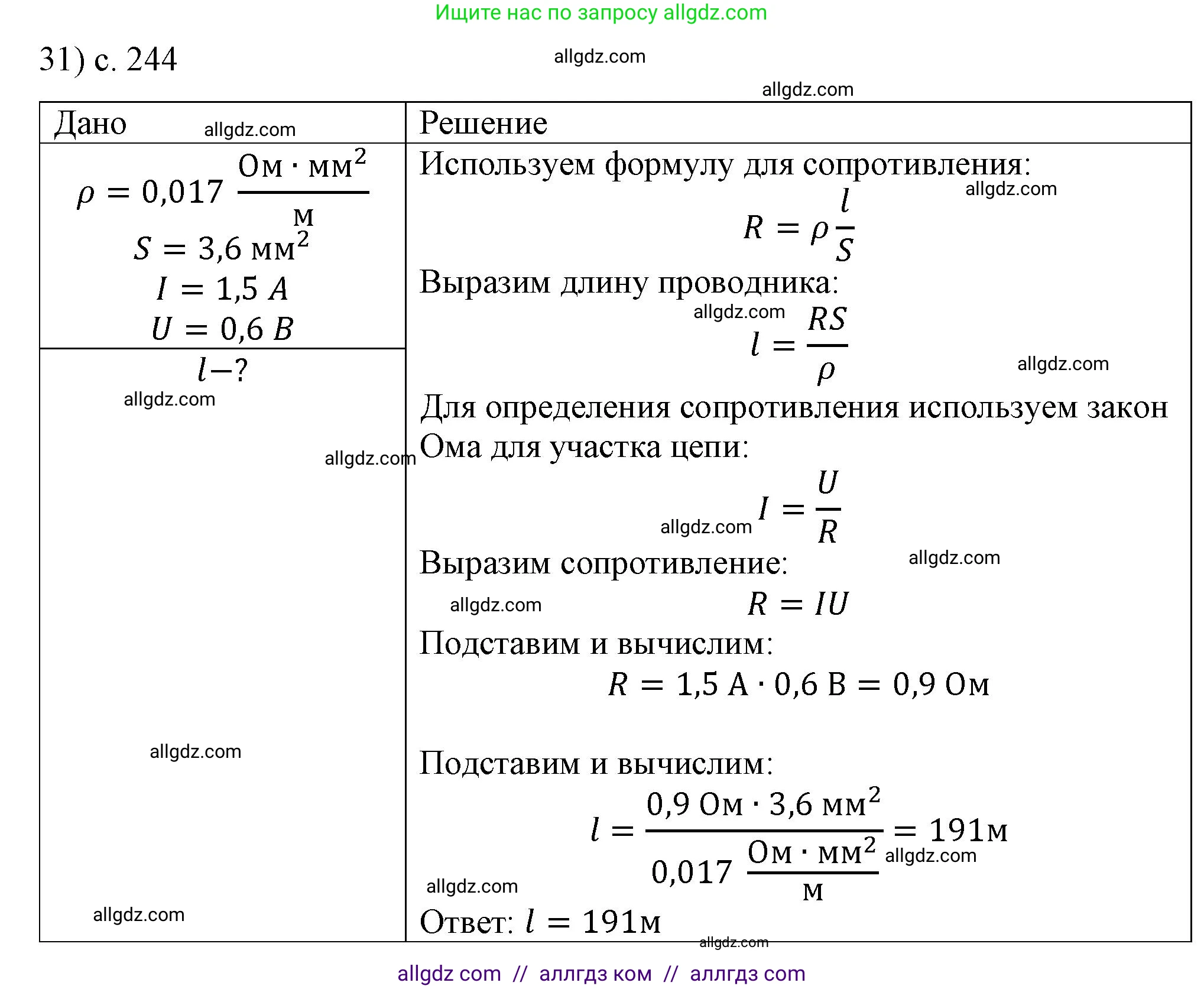 Физика, 8 класс Учебник, автор: Пёрышкин И М, издательство Просвещение, Москва, 2023, белого цвета, страница 244, номер 31, Решение 1