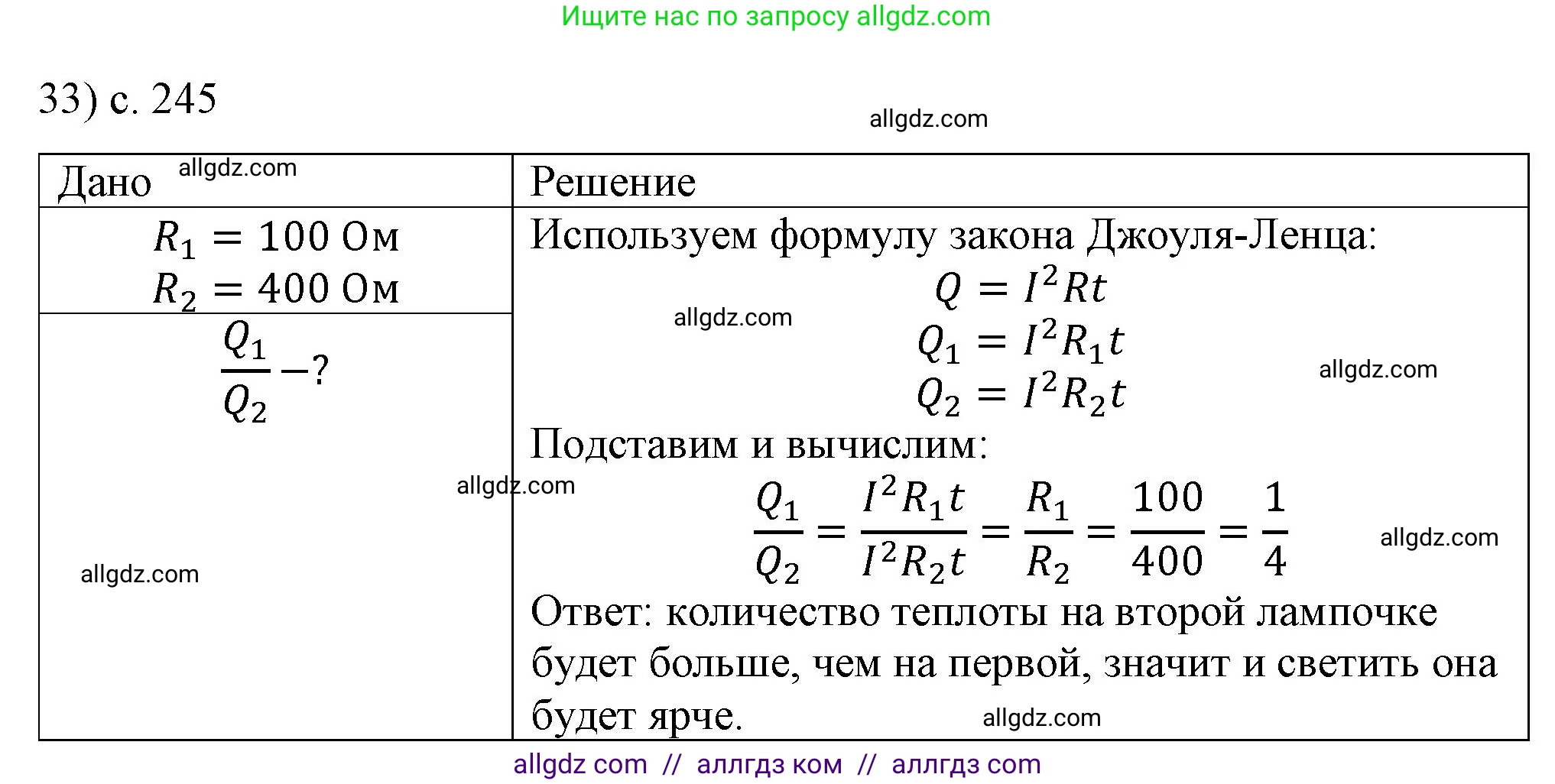 Физика, 8 класс Учебник, автор: Пёрышкин И М, издательство Просвещение, Москва, 2023, белого цвета, страница 245, номер 33, Решение 1