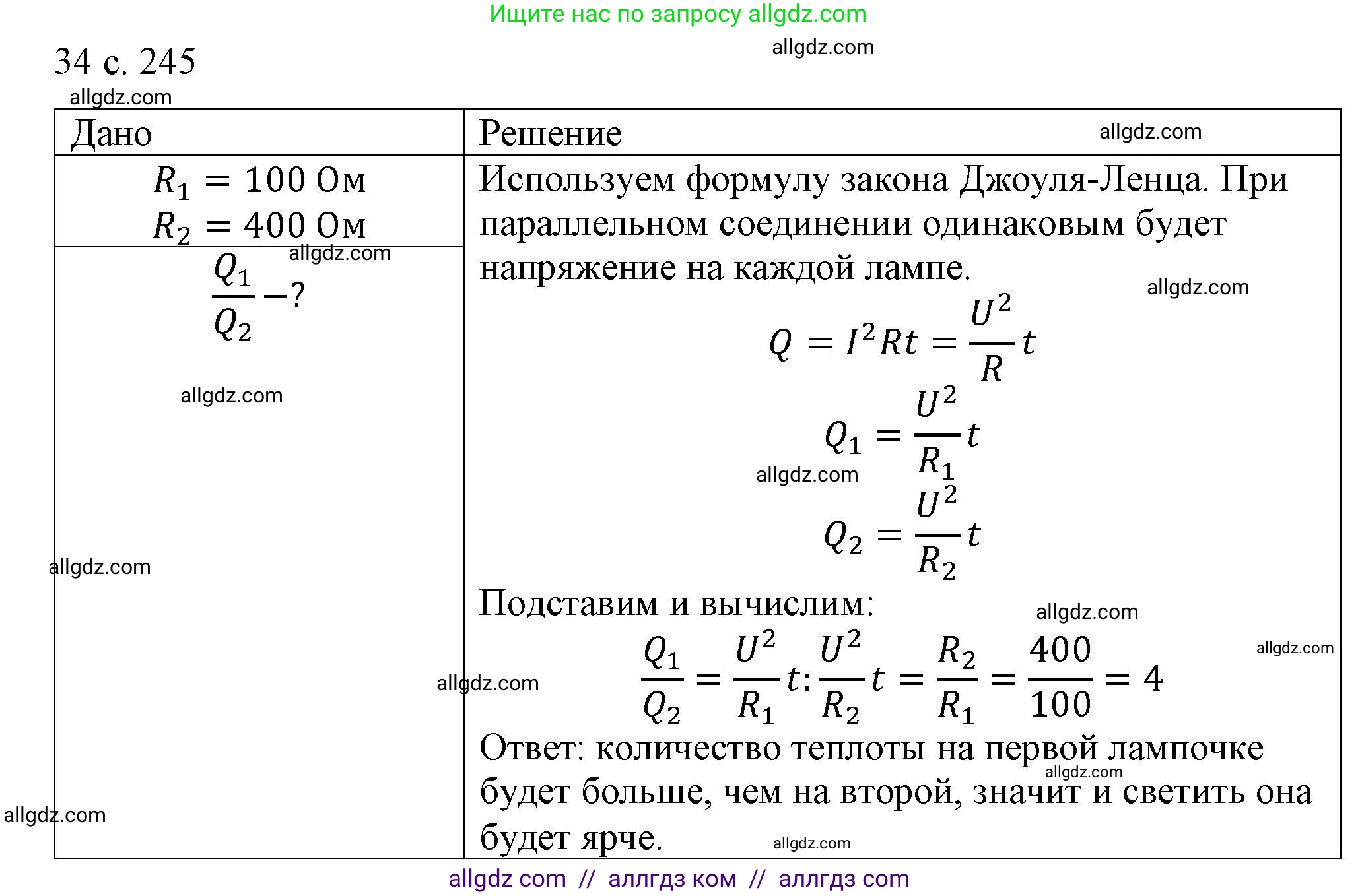 Физика, 8 класс Учебник, автор: Пёрышкин И М, издательство Просвещение, Москва, 2023, белого цвета, страница 245, номер 34, Решение 1