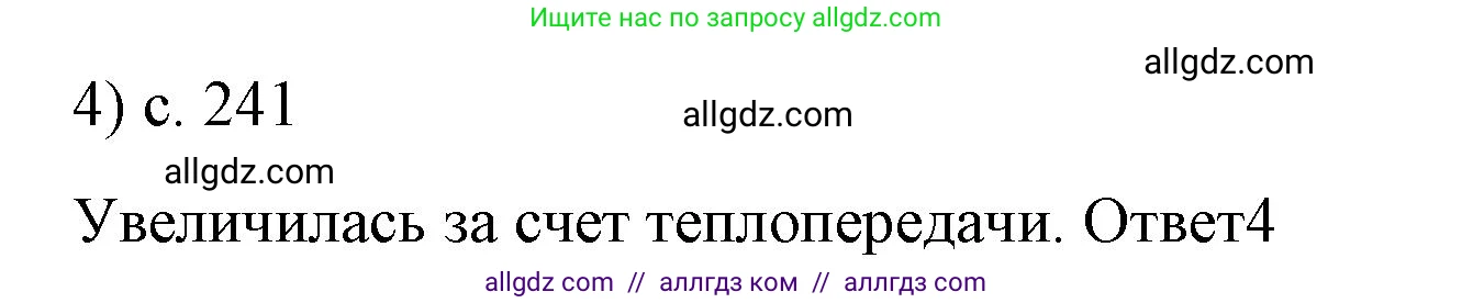 Физика, 8 класс Учебник, автор: Пёрышкин И М, издательство Просвещение, Москва, 2023, белого цвета, страница 241, номер 4, Решение 1