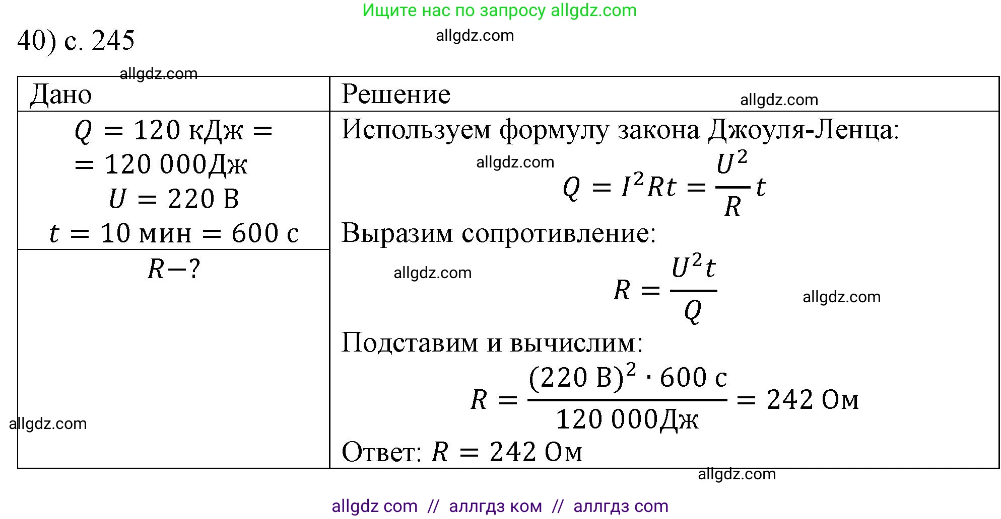 Физика, 8 класс Учебник, автор: Пёрышкин И М, издательство Просвещение, Москва, 2023, белого цвета, страница 245, номер 40, Решение 1