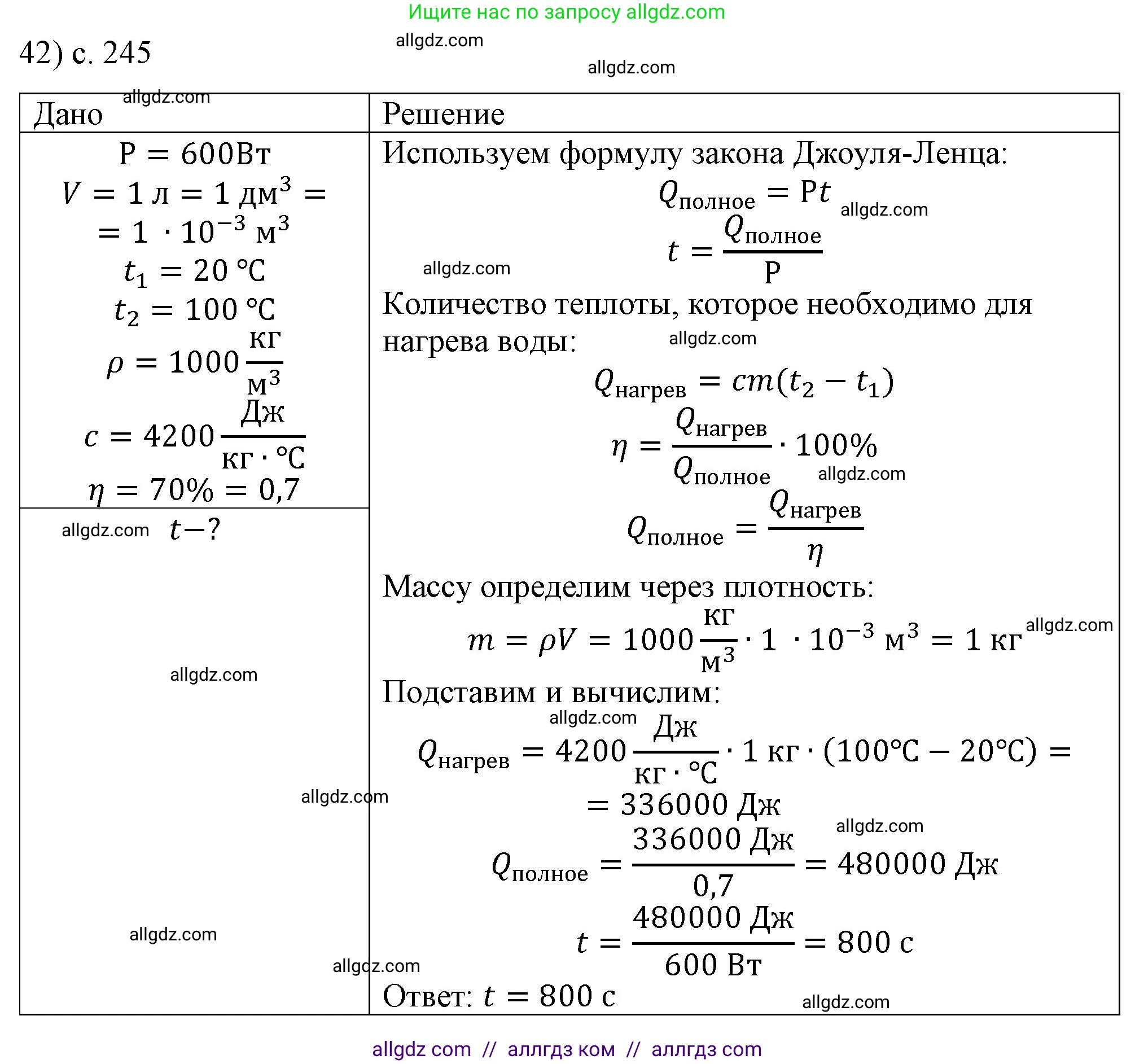 Физика, 8 класс Учебник, автор: Пёрышкин И М, издательство Просвещение, Москва, 2023, белого цвета, страница 245, номер 42, Решение 1