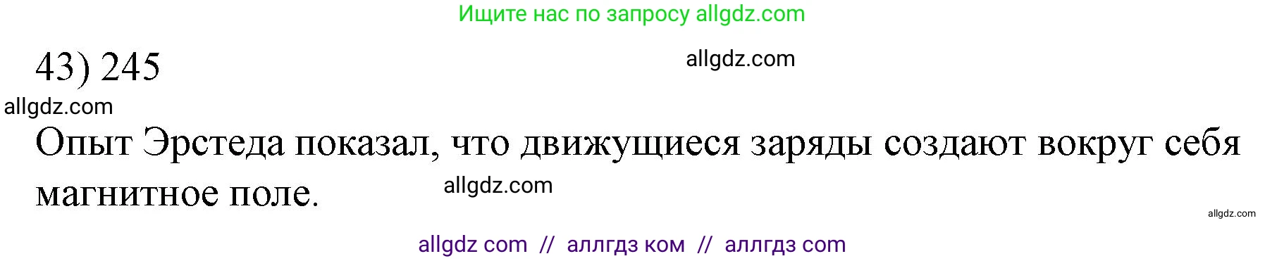 Физика, 8 класс Учебник, автор: Пёрышкин И М, издательство Просвещение, Москва, 2023, белого цвета, страница 245, номер 43, Решение 1