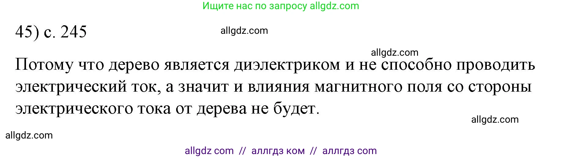 Физика, 8 класс Учебник, автор: Пёрышкин И М, издательство Просвещение, Москва, 2023, белого цвета, страница 245, номер 45, Решение 1