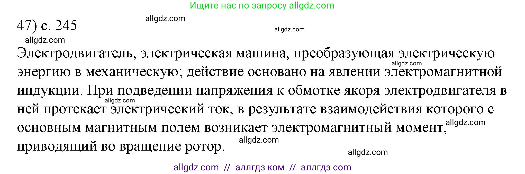 Физика, 8 класс Учебник, автор: Пёрышкин И М, издательство Просвещение, Москва, 2023, белого цвета, страница 245, номер 47, Решение 1