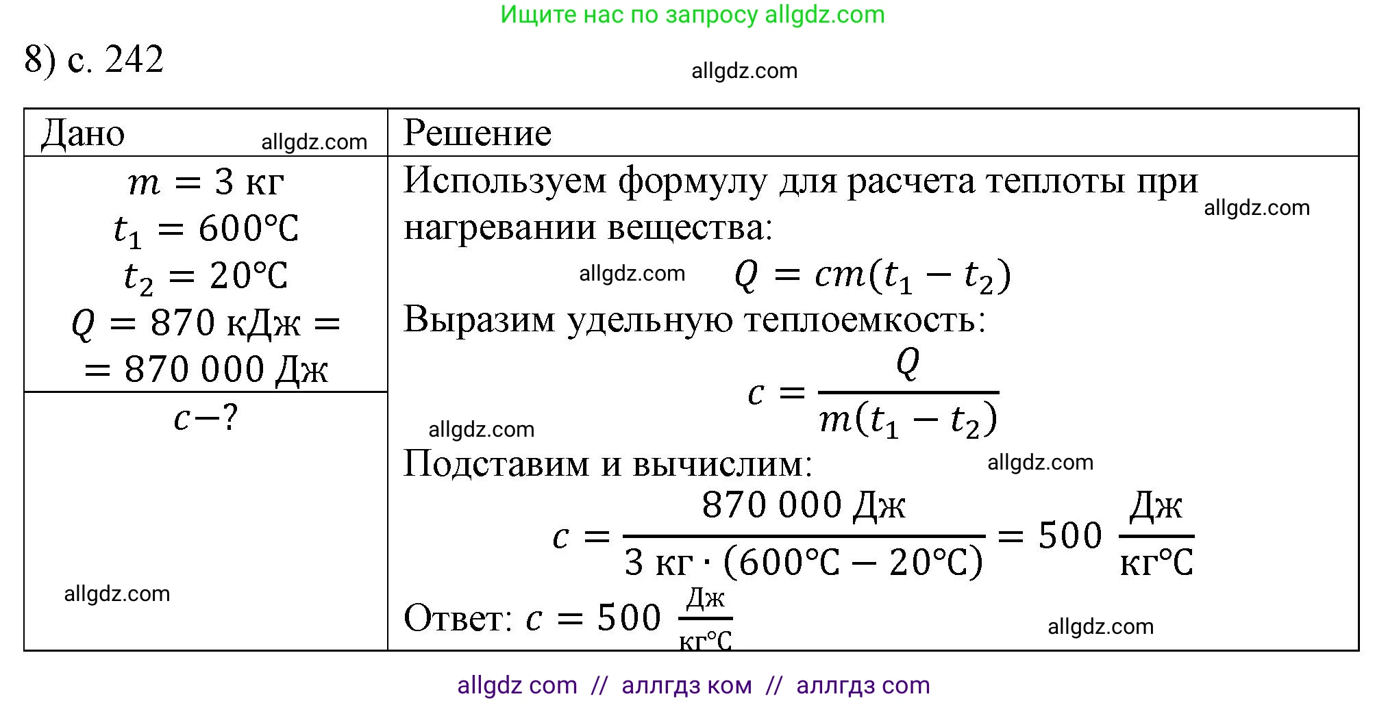 Физика, 8 класс Учебник, автор: Пёрышкин И М, издательство Просвещение, Москва, 2023, белого цвета, страница 242, номер 8, Решение 1