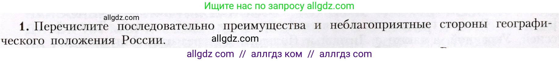 География, 8 класс Учебник, авторы: Алексеев Александр Иванович, Николина Вера Викторовна, Липкина Елена Карловна, Болысов Сергей Иванович, Кузнецова Галина Юрьевна, издательство Просвещение, Москва, 2023, жёлтого цвета, страница 9, номер 1, Условие
