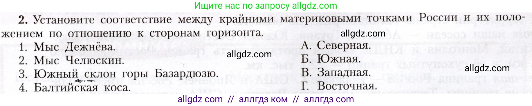 География, 8 класс Учебник, авторы: Алексеев Александр Иванович, Николина Вера Викторовна, Липкина Елена Карловна, Болысов Сергей Иванович, Кузнецова Галина Юрьевна, издательство Просвещение, Москва, 2023, жёлтого цвета, страница 9, номер 2, Условие