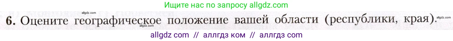 География, 8 класс Учебник, авторы: Алексеев Александр Иванович, Николина Вера Викторовна, Липкина Елена Карловна, Болысов Сергей Иванович, Кузнецова Галина Юрьевна, издательство Просвещение, Москва, 2023, жёлтого цвета, страница 9, номер 6, Условие