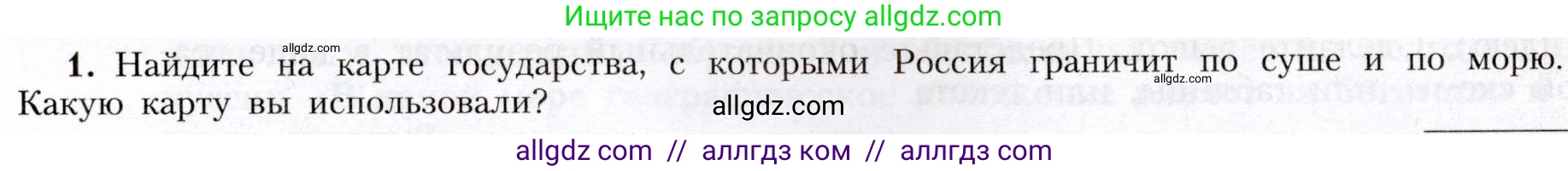 География, 8 класс Учебник, авторы: Алексеев Александр Иванович, Николина Вера Викторовна, Липкина Елена Карловна, Болысов Сергей Иванович, Кузнецова Галина Юрьевна, издательство Просвещение, Москва, 2023, жёлтого цвета, страница 11, номер 1, Условие
