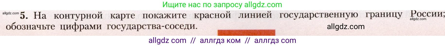 География, 8 класс Учебник, авторы: Алексеев Александр Иванович, Николина Вера Викторовна, Липкина Елена Карловна, Болысов Сергей Иванович, Кузнецова Галина Юрьевна, издательство Просвещение, Москва, 2023, жёлтого цвета, страница 11, номер 5, Условие