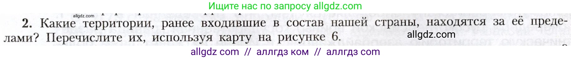 География, 8 класс Учебник, авторы: Алексеев Александр Иванович, Николина Вера Викторовна, Липкина Елена Карловна, Болысов Сергей Иванович, Кузнецова Галина Юрьевна, издательство Просвещение, Москва, 2023, жёлтого цвета, страница 21, номер 2, Условие