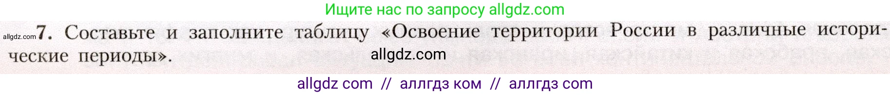 География, 8 класс Учебник, авторы: Алексеев Александр Иванович, Николина Вера Викторовна, Липкина Елена Карловна, Болысов Сергей Иванович, Кузнецова Галина Юрьевна, издательство Просвещение, Москва, 2023, жёлтого цвета, страница 21, номер 7, Условие