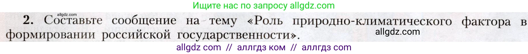 География, 8 класс Учебник, авторы: Алексеев Александр Иванович, Николина Вера Викторовна, Липкина Елена Карловна, Болысов Сергей Иванович, Кузнецова Галина Юрьевна, издательство Просвещение, Москва, 2023, жёлтого цвета, страница 22, номер 2, Условие