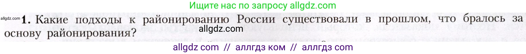 География, 8 класс Учебник, авторы: Алексеев Александр Иванович, Николина Вера Викторовна, Липкина Елена Карловна, Болысов Сергей Иванович, Кузнецова Галина Юрьевна, издательство Просвещение, Москва, 2023, жёлтого цвета, страница 29, номер 1, Условие