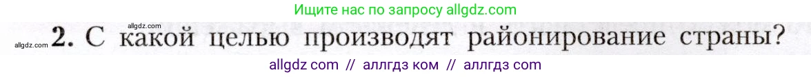 География, 8 класс Учебник, авторы: Алексеев Александр Иванович, Николина Вера Викторовна, Липкина Елена Карловна, Болысов Сергей Иванович, Кузнецова Галина Юрьевна, издательство Просвещение, Москва, 2023, жёлтого цвета, страница 29, номер 2, Условие