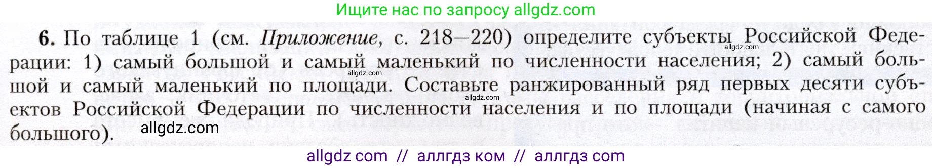 География, 8 класс Учебник, авторы: Алексеев Александр Иванович, Николина Вера Викторовна, Липкина Елена Карловна, Болысов Сергей Иванович, Кузнецова Галина Юрьевна, издательство Просвещение, Москва, 2023, жёлтого цвета, страница 29, номер 6, Условие