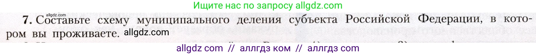 География, 8 класс Учебник, авторы: Алексеев Александр Иванович, Николина Вера Викторовна, Липкина Елена Карловна, Болысов Сергей Иванович, Кузнецова Галина Юрьевна, издательство Просвещение, Москва, 2023, жёлтого цвета, страница 29, номер 7, Условие