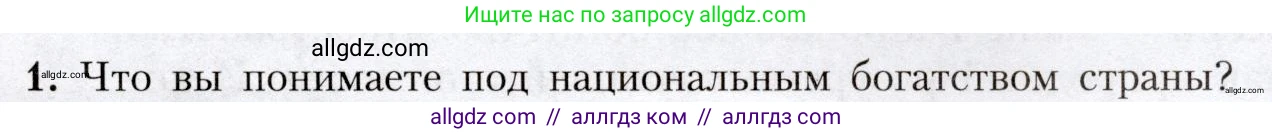 География, 8 класс Учебник, авторы: Алексеев Александр Иванович, Николина Вера Викторовна, Липкина Елена Карловна, Болысов Сергей Иванович, Кузнецова Галина Юрьевна, издательство Просвещение, Москва, 2023, жёлтого цвета, страница 33, номер 1, Условие