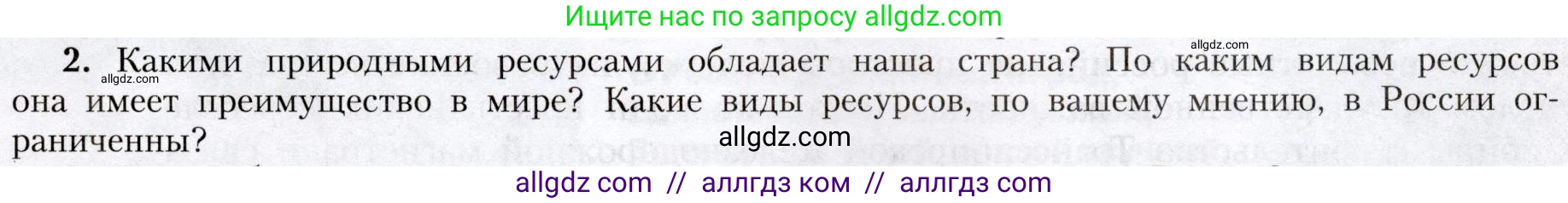 География, 8 класс Учебник, авторы: Алексеев Александр Иванович, Николина Вера Викторовна, Липкина Елена Карловна, Болысов Сергей Иванович, Кузнецова Галина Юрьевна, издательство Просвещение, Москва, 2023, жёлтого цвета, страница 33, номер 2, Условие