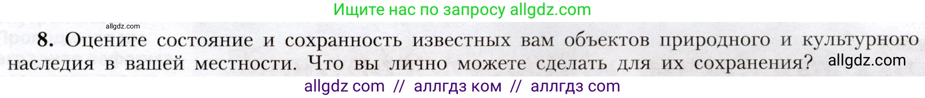 География, 8 класс Учебник, авторы: Алексеев Александр Иванович, Николина Вера Викторовна, Липкина Елена Карловна, Болысов Сергей Иванович, Кузнецова Галина Юрьевна, издательство Просвещение, Москва, 2023, жёлтого цвета, страница 33, номер 8, Условие