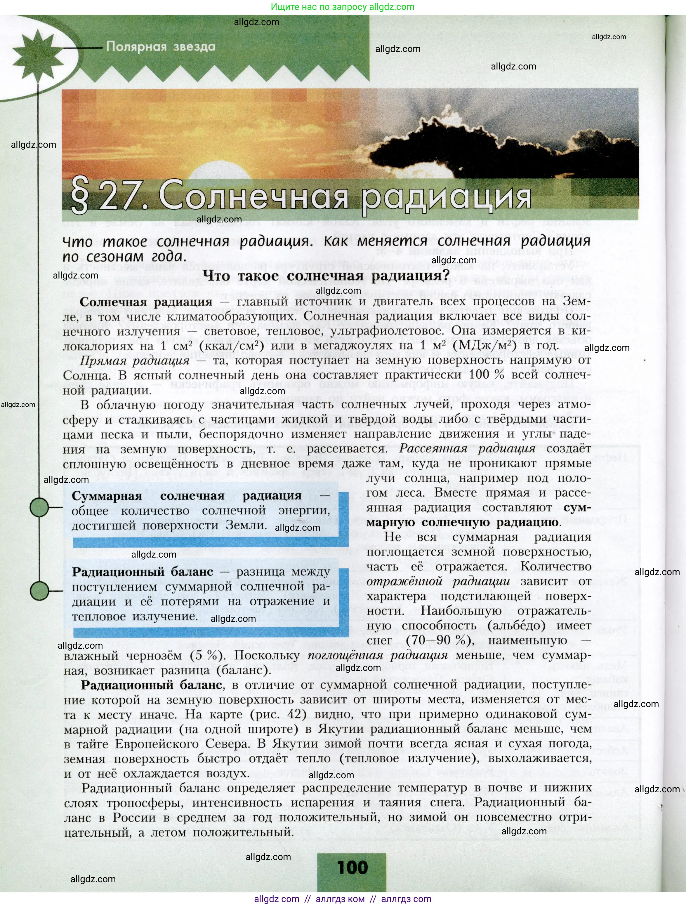 География, 8 класс Учебник, авторы: Алексеев Александр Иванович, Николина Вера Викторовна, Липкина Елена Карловна, Болысов Сергей Иванович, Кузнецова Галина Юрьевна, издательство Просвещение, Москва, 2023, жёлтого цвета, страница 100