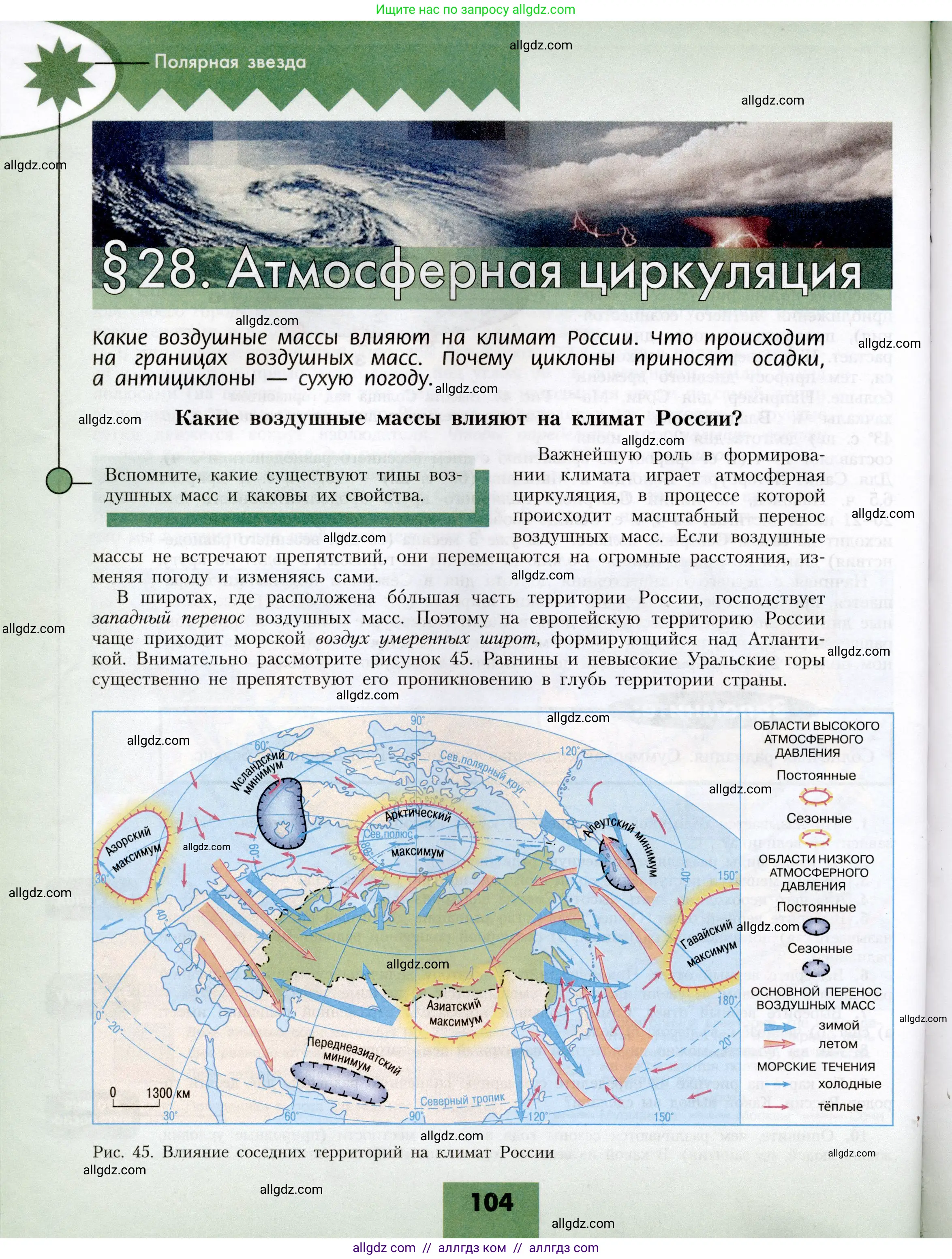 География, 8 класс Учебник, авторы: Алексеев Александр Иванович, Николина Вера Викторовна, Липкина Елена Карловна, Болысов Сергей Иванович, Кузнецова Галина Юрьевна, издательство Просвещение, Москва, 2023, жёлтого цвета, страница 104