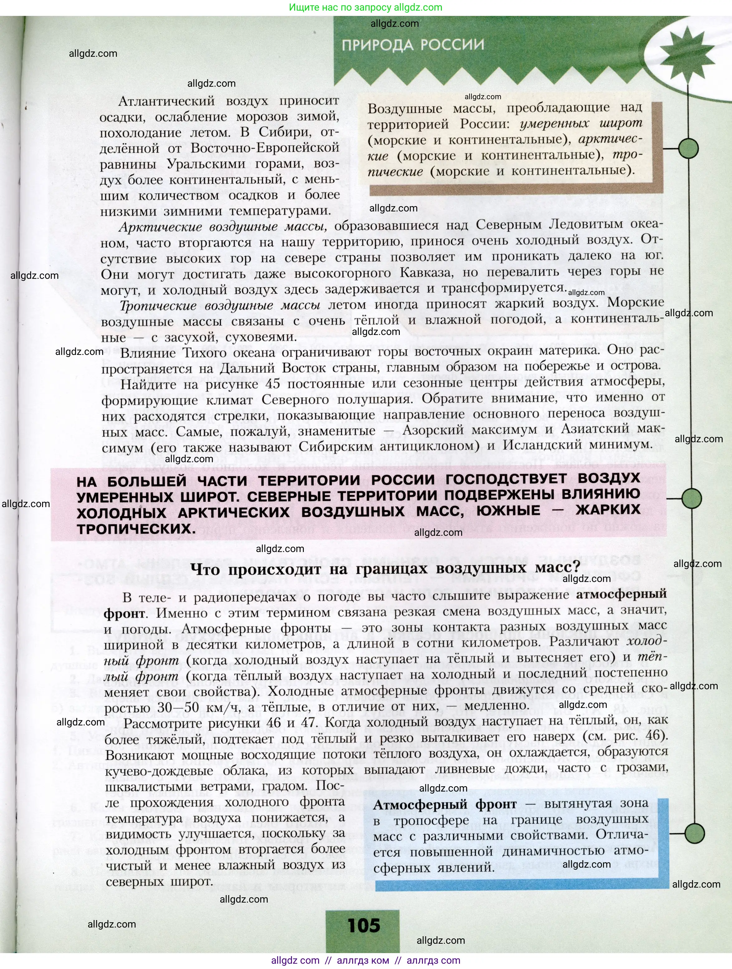 География, 8 класс Учебник, авторы: Алексеев Александр Иванович, Николина Вера Викторовна, Липкина Елена Карловна, Болысов Сергей Иванович, Кузнецова Галина Юрьевна, издательство Просвещение, Москва, 2023, жёлтого цвета, страница 105