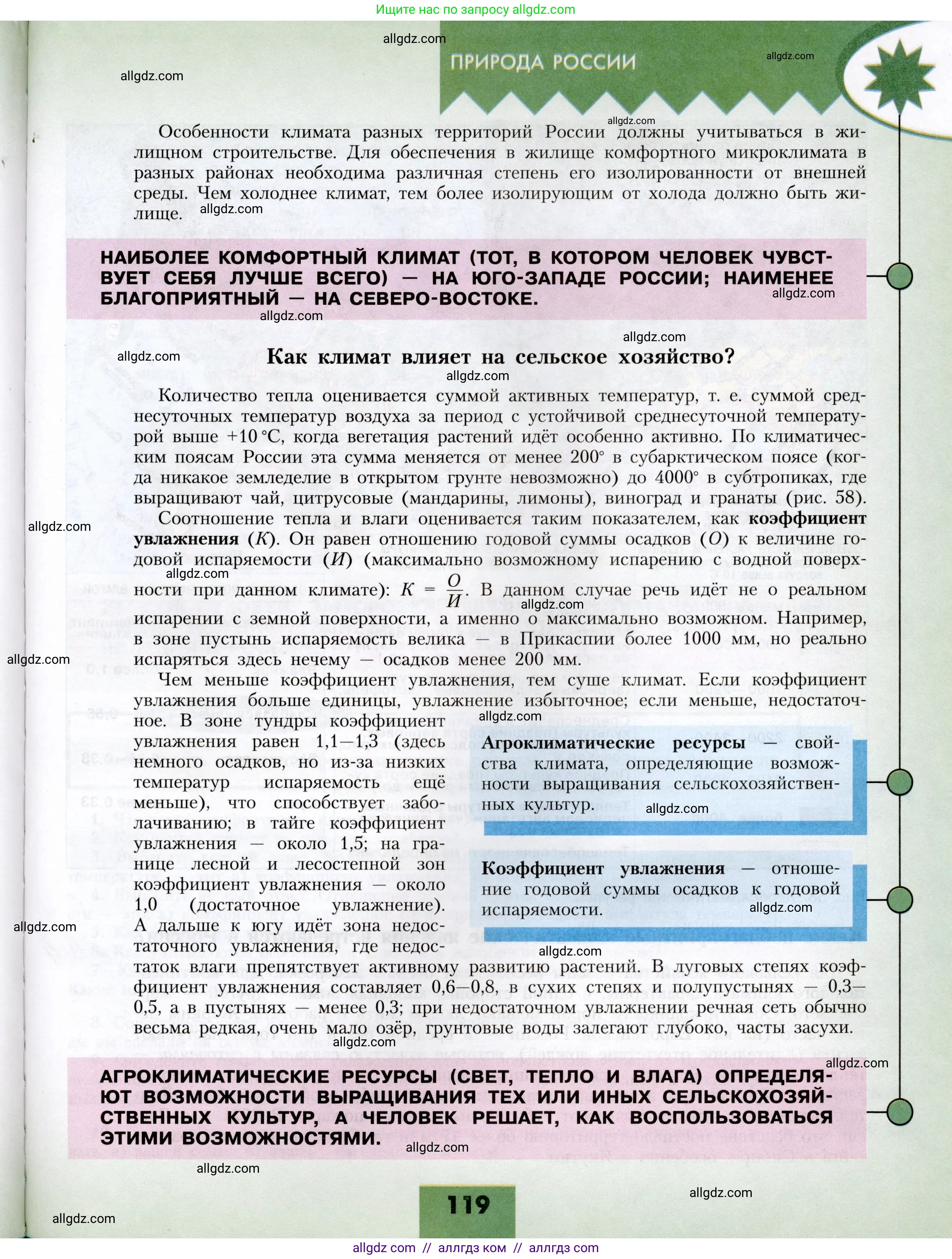 География, 8 класс Учебник, авторы: Алексеев Александр Иванович, Николина Вера Викторовна, Липкина Елена Карловна, Болысов Сергей Иванович, Кузнецова Галина Юрьевна, издательство Просвещение, Москва, 2023, жёлтого цвета, страница 119